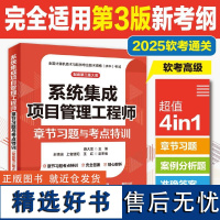 系统集成项目管理工程师章节习题与考点特训 配第三3版新考纲 2025软考中级全国计算机技术与软件专业技术资格考试管理师教