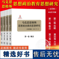 马克思恩格斯思想政治教育思想研究 全4卷 概念范畴内容方法 李忠军 高等教育出版社 思想政治教育学科研究生教学参考书研究