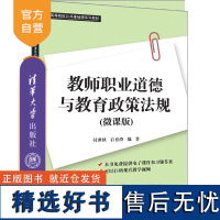 [正版新书]教师职业道德与教育政策法规(微课版) 付世秋、石育澄 清华大学出版社 教师职业道德,教育政策法规