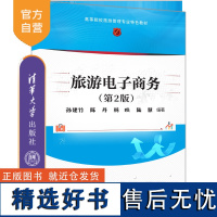 [正版新书]旅游电子商务(第2版) 孙建竹、陈丹、杨昳、陆慧 清华大学出版社 ①旅游业—电子商务