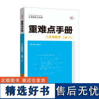 重难点手册 八年级数学 上册 RJ