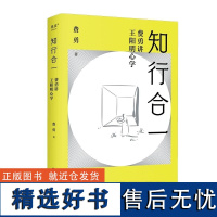 知行合一:费勇讲王阳明心学 费勇 三秦出版社