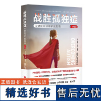 战胜孤独症:关键反应训练家庭指南(升级版)学会沟通 锻炼社交技能 自我管理 家庭教育 北京科学技术