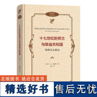 8月新书 十七世纪的荷兰与联省共和国:特殊主义政治 政治哲学名著译丛 [荷兰]J.L.普莱斯 著 王涛 译 商务印书馆