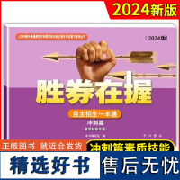 2024版 胜券在握 自主招生一本通 冲刺篇 素质技能专项 复习指导丛书 上海市部分普通高校专科层次依法自主招生考试中西