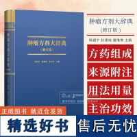 肿瘤方剂大辞典 修订版 杨建宇 赵建成 谢继增 主编 中医古籍出版社 9787515227535