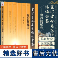 正版 腹泻便秘卷 重订古今名医临证金鉴 中国医药科技出版社 中医书籍大全古籍中医经方整理医籍 临床经验 中国医药科技