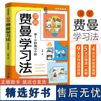 抖音同款]费曼学习法漫画版正版 儿童版青少年小学初中生课外阅读书籍高效学习的时间管理法写给孩子的第一本学习方法书懂得分寸