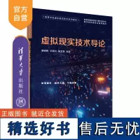 [正版新书]虚拟现实技术导论 梁晓辉、王晓川、杨文军 清华大学出版社 虚拟现实