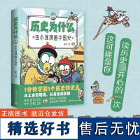 历史为什么:虫小绿漫画中国史1 花儿著历史知识点漫画作品古代传统文化生僻字加注拼音青少年小学生补充课本外延伸知识点书籍