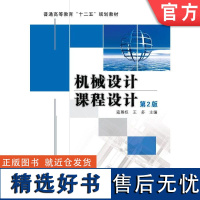 正版 机械设计课程设计 第2版 寇尊权 9787111346104 教材 机械工业出版社