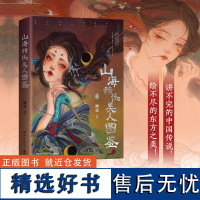 正版 山海精怪美人图鉴精怪美画师熙往志怪国风画集山海敦煌聊斋精灵人神走兽水生异想中国传说东方之美艺术绘画 熙往画集中南博