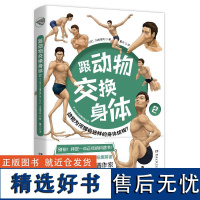 跟动物交换身体2 川崎悟司二次元脑洞冷知识日本科普神作动物身体人体结构图鉴生物进化奥秘绘本漫画书籍