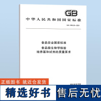 GB 4789.28-2024 食品安全国家标准 食品微生物学检验 培养基和试剂的质量要求