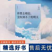 你要去相信,没有到不了的明天(2024修订版)卢思浩著 百万册全新增订本增加全新章节 随书附赠卢思浩致读者信+金句贴纸+