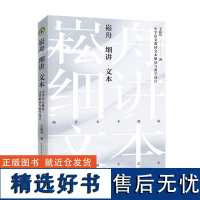 正版 崧舟细讲文本:小学语文教材文本解读与教学设计 王崧舟著 长江文艺出版社