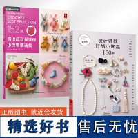 [全2册]设计师款时尚小饰品150种+钩出**可爱迷你小饰物精选集 流行饰品串珠UV胶热缩片手工编绳教程书制作技法大全基