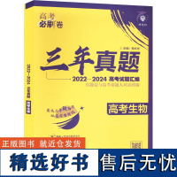 三年真题 高考生物 2022-2024 杨文彬 编 中学教辅文教 正版图书籍 开明出版社