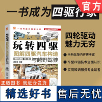 玩转四驱 图解四驱汽车构造与越野驾驶 精装典藏版 第3版 陈新亚 构造 工作原理 差速器 分动器 电子限滑 机