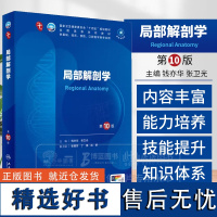 局部解剖学 第10版 本科临床 钱亦华 张卫光主编 供基础临床 预防口腔医学类专业用人民卫生出版社 9787117366