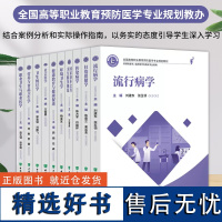 全10册 预防医学专业规划系列教材传染病学妇幼保健学环境卫生学流行病学供预防医学 临床医学健康管理及相关专业使用中国协和