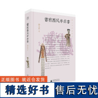 曾有西风半点香 扬之水/著 扬之水 随笔 文化研究 纯粹出品 广西师范大学出版社