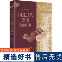 中国近代货币金融史 萧清 编 金融投资经管、励志 正版图书籍 东方出版社