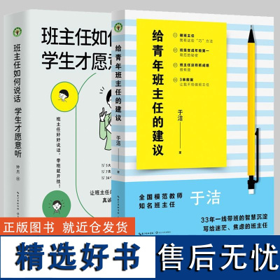 [ 共2册]班主任如何说话 学生才愿意听+给青年班主任的建议 成长 青年班主任入门指导 长江文艺出版社