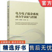 电力电子混杂系统动力学表征与控制 赵争鸣 施博辰 袁立强 多尺度动力学 协同控制 建模分析 电磁能量 机械工业