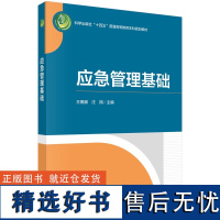 应急管理基础 王熹徽 汪翔9787030791979科学出版社