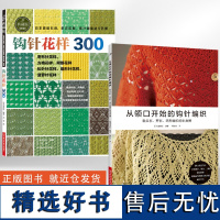 [全2册]钩针花样300+从领口开始的钩针编织 毛衣编织花样手作图案书籍 毛线手工编织花样 钩针编织花样图解大全书