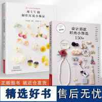 [全2册]设计师款时尚小饰品150种+用UV胶制作压花小饰品 珠宝首饰书籍流行饰品串珠UV胶热缩片流苏刺绣布花刺子绣水引