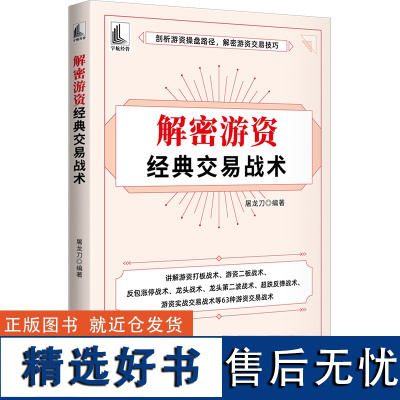 解密游资经典交易战术 屠龙刀 编 金融投资经管、励志 正版图书籍 中国宇航出版社