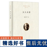 正版新书 张岱年全集 天人五论 增订版 精装 张岱年著 中华书局