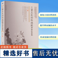 三晋王氏妇科流派典型医案集 王坤芳 编 中医生活 正版图书籍 山西科学技术出版社