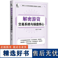 解密游资交易系统与操盘核心 屠龙刀 编 金融投资经管、励志 正版图书籍 中国宇航出版社