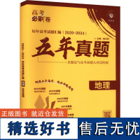 历年高考试题汇编(2020-2024) 地理 杨文彬 编 中学教辅文教 正版图书籍 开明出版社