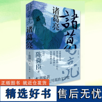 诸葛亮 本书荣获第26届吉川英治文学奖 历史小说书籍 以故事讲历史 以推理讲故事 海南出版社