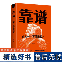 靠谱 : 成为一个可信赖的人 达夫 著 一个人生活在社会上,会与各种团队、组织和人员发生往来在这个过程中,靠谱是*重要的