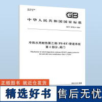 GB/T 28799.4-2024 冷热水用耐热聚乙烯(PE-RT)管道系统 第4部分:阀门 B