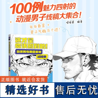 这才是你该刷到的 动漫男性角色素材100例 喵喵酱 动漫绘画教程书籍 零基础入门自学 漫画线稿素材图集临摹画册书籍