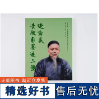 逸斋藏黄牧甫墨迹三种 方来界 敦堂书画金石文字丛刊之廿三 (清)黄牧甫 书 赵云 编 西泠印社出版社