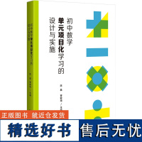 初中数学单元项目化学习的设计与实施 陈磊,管敏琦 编 中学教辅文教 正版图书籍 广西师范大学出版社