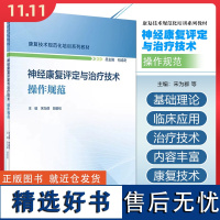 神经康复评定与治疗技术操作规范 康复技术规范化培训系列教材 人民卫生出版社9787117352802