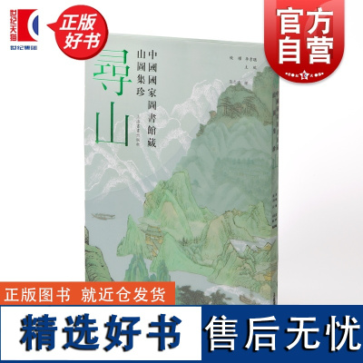 寻山 中国国家图书馆藏山图集珍 饶权李孝聪主编张志清钟翀副主编上海书画出版社