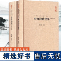 正版 2册 李贺+李商隐 原文+题解+注释+汇评全集完整版文集 精装 古诗词大全 诗集 唐诗宋词 中国诗词大会诗词格崇文