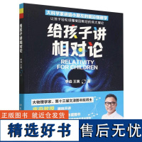 给孩子讲相对论 李淼王爽湖南科技大物理学家孩子相对论课普及书家长孩子共读科学启蒙读物