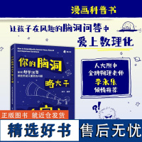 你的脑洞略大于整个宇宙——如何科学回答那些荒诞又重要的问题 儿童趣味百科全书课本里的十万个为什么小学科普书籍