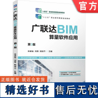 正版 广联达BIM算量软件应用 第3版 任波远 刘青 姚祯兰 9787111757771 机械工业出版社 教材