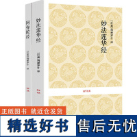 正版[2册]妙法莲华经+阿弥陀经 原著原文+译文+注释读诵本佛教书 国学经典系列 中州古籍出版社